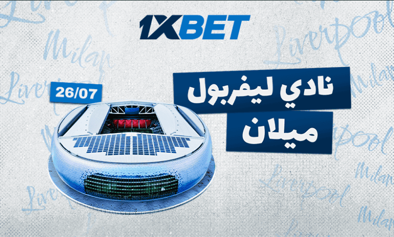 ليفربول أمام ميلان: أي الفريقين سينتصر في الصدام التاريخي؟