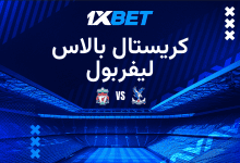 كريستال بالاس ضد ليفربول: من الأقرب لحسم لقب الدرع الخيرية؟