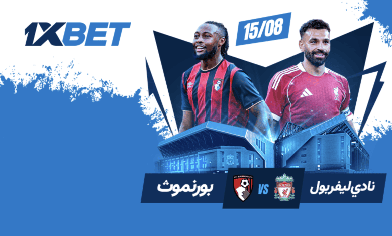 ليفربول ضد بورنموث: من سيفوز في افتتاح الدوري الإنجليزي الممتاز؟