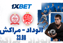 الوداد الرياضي يواجه الكوكب المراكشي في افتتاح مثير للبطولة الاحترافية – في معاينة 1xBet