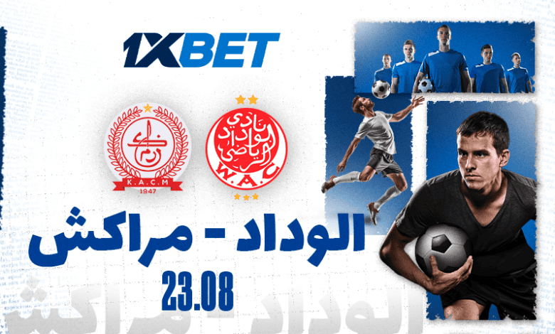 الوداد الرياضي يواجه الكوكب المراكشي في افتتاح مثير للبطولة الاحترافية – في معاينة 1xBet 1 الوداد الرياضي يواجه الكوكب المراكشي في افتتاح مثير للبطولة الاحترافية – في معاينة 1xBet