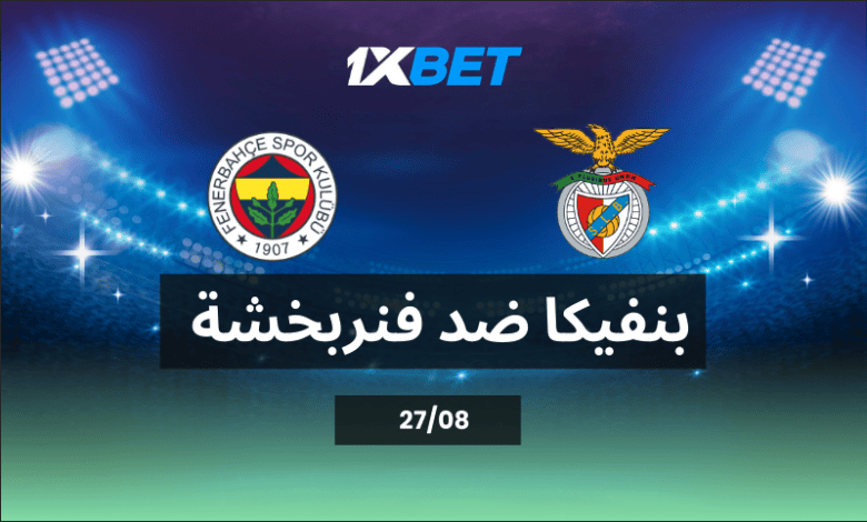 بنفيكا ضد فنربخشة: مواجهة نارية في الطريق إلى دوري الأبطال