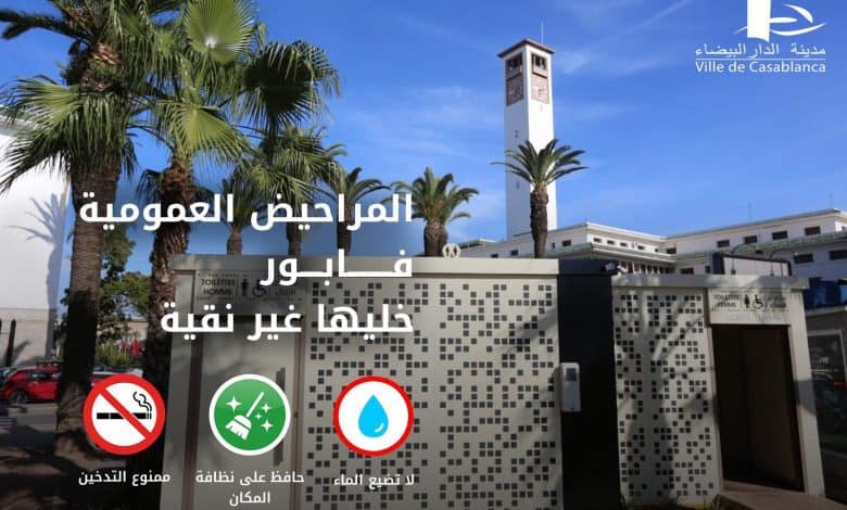الدار البيضاء تطلق جيلا جديدا من المراحيض العمومية المجانية 1 الدار البيضاء تطلق جيلا جديدا من المراحيض العمومية المجانية