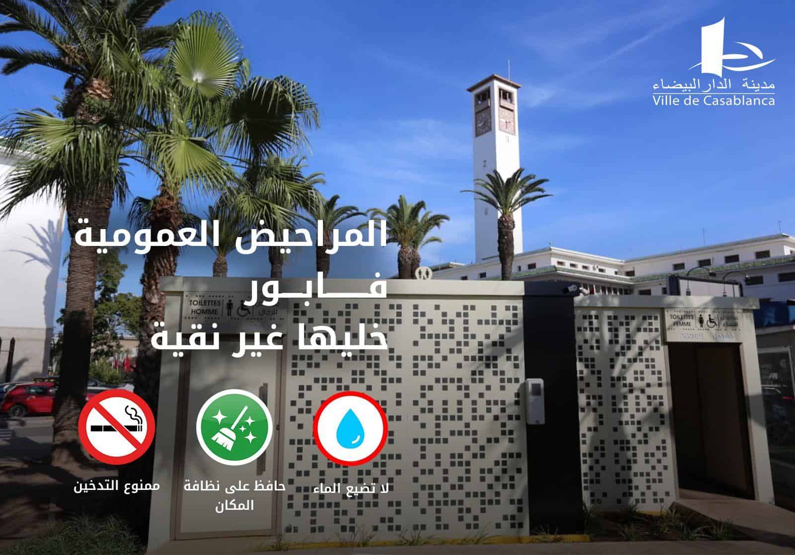 الدار البيضاء تطلق جيلا جديدا من المراحيض العمومية المجانية