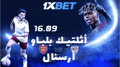 1xBet تقدم: أتلتيك بلباو يتحدى أرسنال في صراع دوري الأبطال
