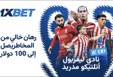 ليفربول - أتلتيكو مدريد: كيف يفتتح أحد المرشحين الرئيسيين مغامرته في دوري أبطال أوروبا؟