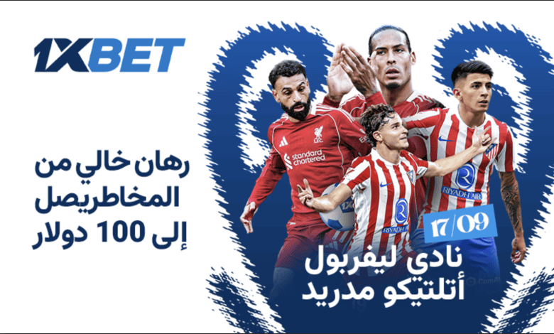 ليفربول - أتلتيكو مدريد: كيف يفتتح أحد المرشحين الرئيسيين مغامرته في دوري أبطال أوروبا؟