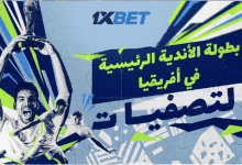 دوري أبطال أفريقيا: ما الذي يمكن أن نتوقعه في الجولة الأولى من تصفيات موسم 2025/2026؟