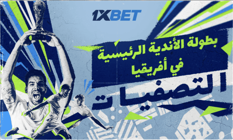 دوري أبطال أفريقيا: ما الذي يمكن أن نتوقعه في الجولة الأولى من تصفيات موسم 2025/2026؟