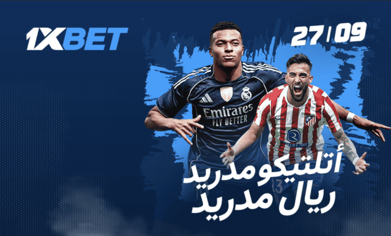 المواجهة في مدريد: ديربي ريال مدريد وأتلتيكو في لا ليغا