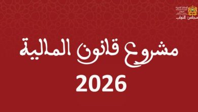 مشروع قانون المالية 2026.. إحداث 28 ألفًا و906 منصبًا ماليًا لدعم القطاعات الحيوية