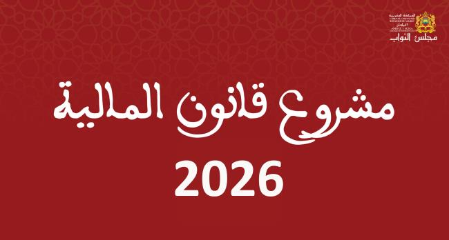 مشروع قانون المالية 2026.. إحداث 28 ألفًا و906 منصبًا ماليًا لدعم القطاعات الحيوية 1 مشروع قانون المالية 2026.. إحداث 28 ألفًا و906 منصبًا ماليًا لدعم القطاعات الحيوية