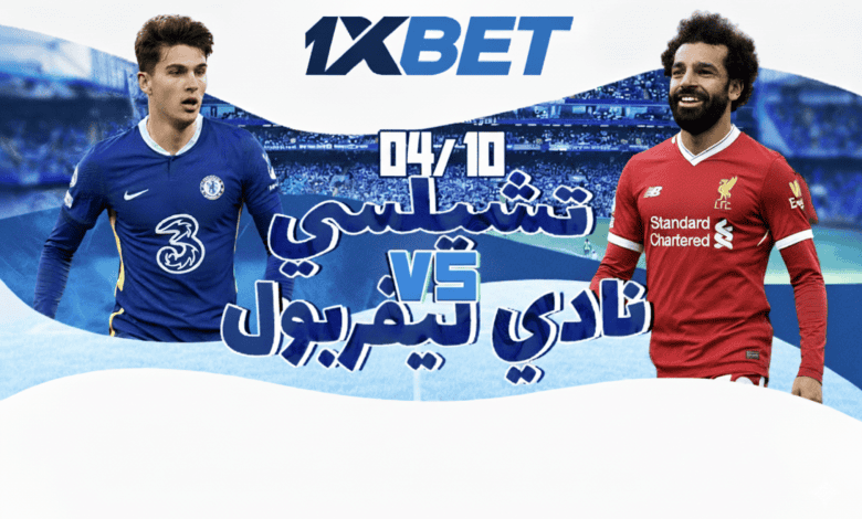 تشيلسي ضد ليفربول. الإعلان عن المباراة المركزية في الجولة 7 من الدوري الإنجليزي الممتاز