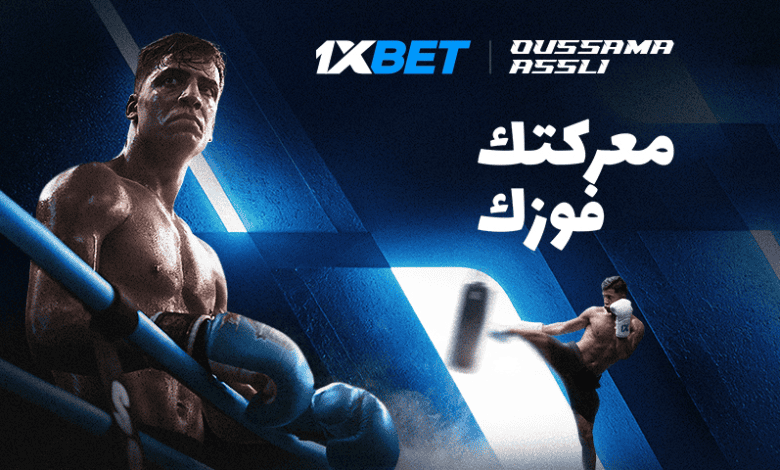 أسامة عسلي - السفير الجديد لـ 1xBet 1 أسامة عسلي - السفير الجديد لـ 1xBet
