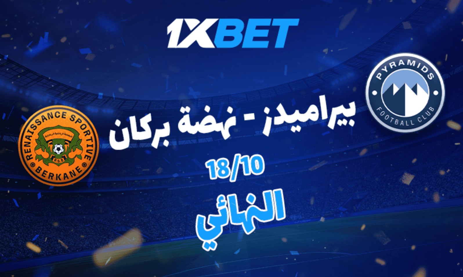 من سيفوز بكأس السوبر الأفريقي في 18 أكتوبر؟