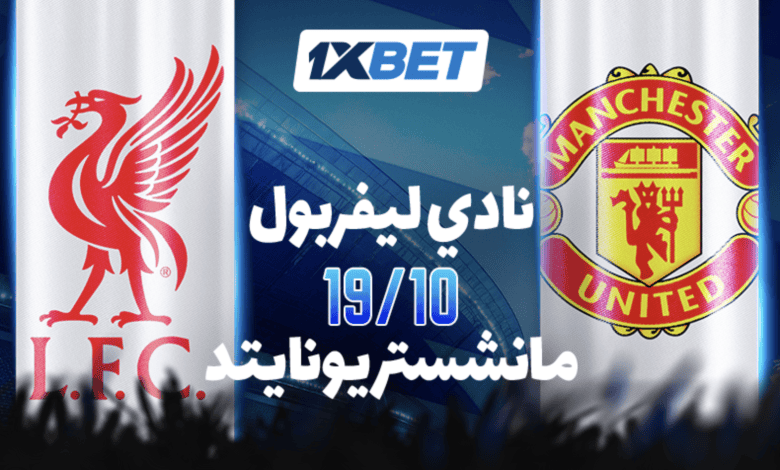 ليفربول ضد مانشستر يونايتد. انغمس في أجواء الديربي الرئيسي في كرة القدم الإنجليزية! 1 ليفربول ضد مانشستر يونايتد. انغمس في أجواء الديربي الرئيسي في كرة القدم الإنجليزية!