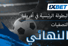 دوري أبطال أفريقيا. من سيتأهل إلى دور المجموعات؟ 8 دوري أبطال أفريقيا. من سيتأهل إلى دور المجموعات؟