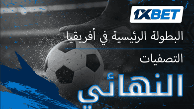 دوري أبطال أفريقيا. من سيتأهل إلى دور المجموعات؟ 4 دوري أبطال أفريقيا. من سيتأهل إلى دور المجموعات؟
