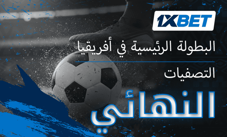 دوري أبطال أفريقيا. من سيتأهل إلى دور المجموعات؟ 1 دوري أبطال أفريقيا. من سيتأهل إلى دور المجموعات؟