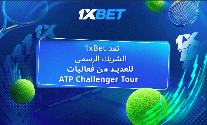 1xBet - شريك المراهنات الرسمي لسلسلة بطولات التنس 2025 ATP Challenger Tour