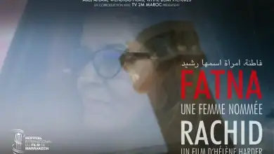"فاطنة، امرأة اسمها رشيد": حكاية مغربية تهزّ مهرجان مراكش السينمائي
