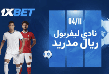 ليفربول ضد ريال مدريد. الموقعة الكبرى في المباراة الرئيسية للجولة 4 لدوري أبطال أوروبا