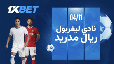 ليفربول ضد ريال مدريد. الموقعة الكبرى في المباراة الرئيسية للجولة 4 لدوري أبطال أوروبا