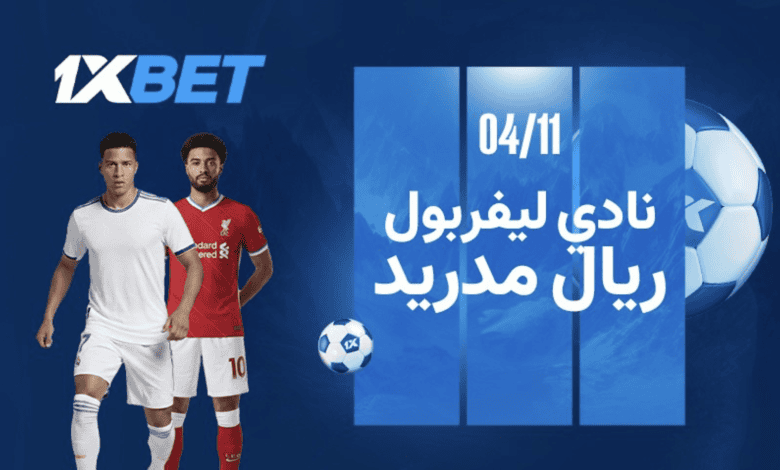 ليفربول ضد ريال مدريد. الموقعة الكبرى في المباراة الرئيسية للجولة 4 لدوري أبطال أوروبا 1 ليفربول ضد ريال مدريد. الموقعة الكبرى في المباراة الرئيسية للجولة 4 لدوري أبطال أوروبا