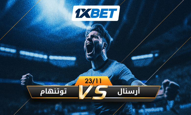 أرسنال vs توتنهام - من سيفوز في ديربي شمال لندن؟