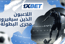الخمسة السحرة - أفضل لاعبي كرة القدم الذين يمكنهم تغيير مسار كأس العالم 2026