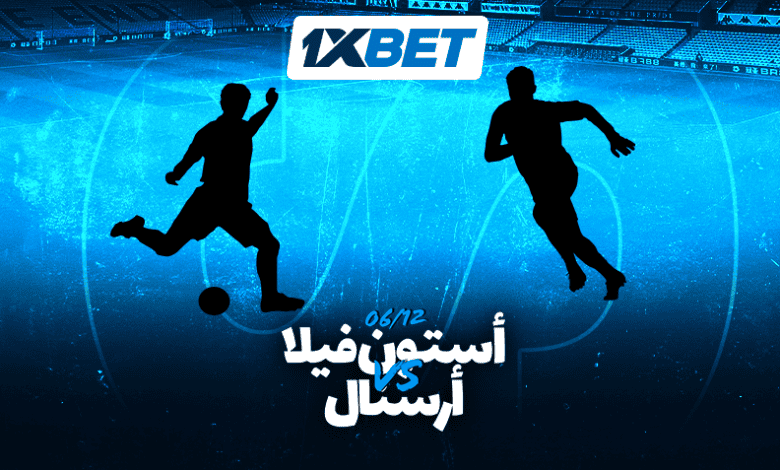 أستون فيلا ضد أرسنال: إعلان عن مباراة مهمة في الدوري الإنجليزي الممتاز