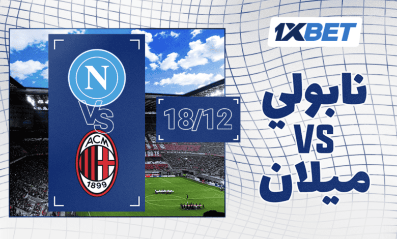 نابولي - ميلان: من هو بطل السوبر الإيطالي 2025؟