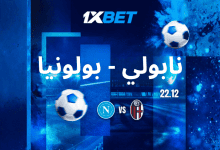 نابولي ضد بولونيا - من سيفوز بكأس السوبر الإيطالي؟