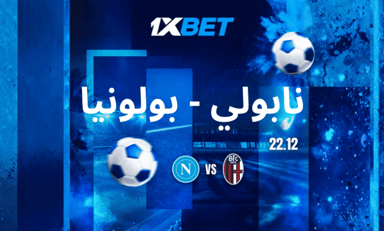 نابولي ضد بولونيا - من سيفوز بكأس السوبر الإيطالي؟