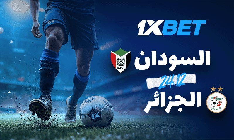 الجزائر ضد السودان في كأس أمم إفريقيا 2025 برعاية 1xBet
