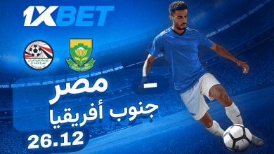 مصر - جنوب أفريقيا: لا تفوتوا هذه المواجهة المثيرة!