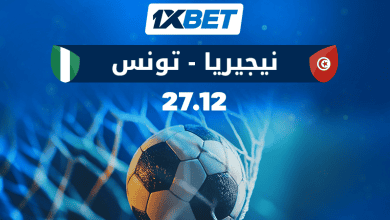 نيجيريا ضد تونس: من يخطو  خطوة نحو التصفيات؟