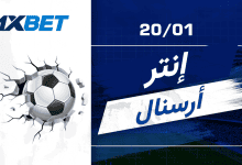 إنتر ميلان ضد آرسنال: متصدر السيريا أ في مواجهة متصدر البريميرليغ