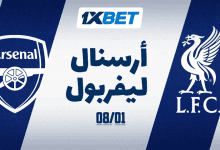 أرسنال ضد ليفربول - من الأفضل؟