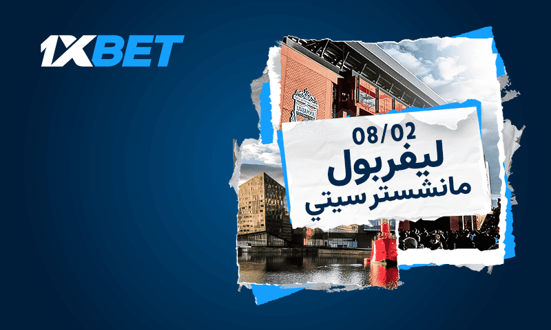ليفربول ضد مانشستر سيتي - مسرحية كروية مثيرة على ملعب الأنفيلد 1xbet