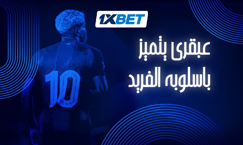 ظاهرة يامال: كيف غيّر موهوب برشلونة قواعد اللعبة-1xbet