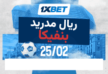 ما الذي يمكن توقعه من -1xbetمباراة ريال مدريد وبنفيكا؟