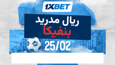 ما الذي يمكن توقعه من -1xbetمباراة ريال مدريد وبنفيكا؟