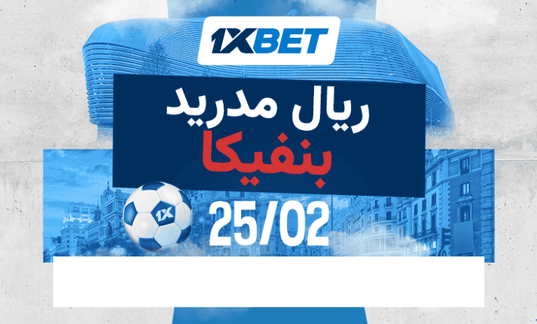ما الذي يمكن توقعه من -1xbetمباراة ريال مدريد وبنفيكا؟
