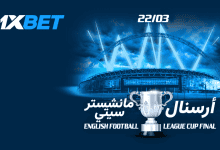 أرسنال يواجه مانشستر سيتي في نهائي كأس الرابطة الإنجليزية-1xbet
