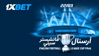 أرسنال يواجه مانشستر سيتي في نهائي كأس الرابطة الإنجليزية-1xbet
