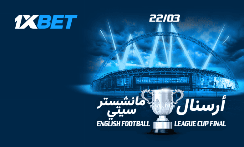 أرسنال يواجه مانشستر سيتي في نهائي كأس الرابطة الإنجليزية-1xbet