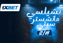 تشيلسي ومانشستر سيتي في قمة نارية بين حلم الأبطال وصراع الصدارة