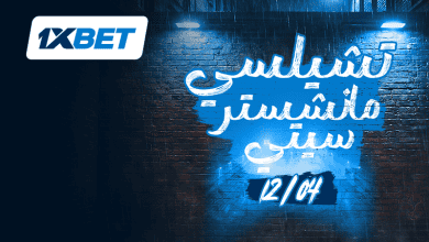 تشيلسي ومانشستر سيتي في قمة نارية بين حلم الأبطال وصراع الصدارة