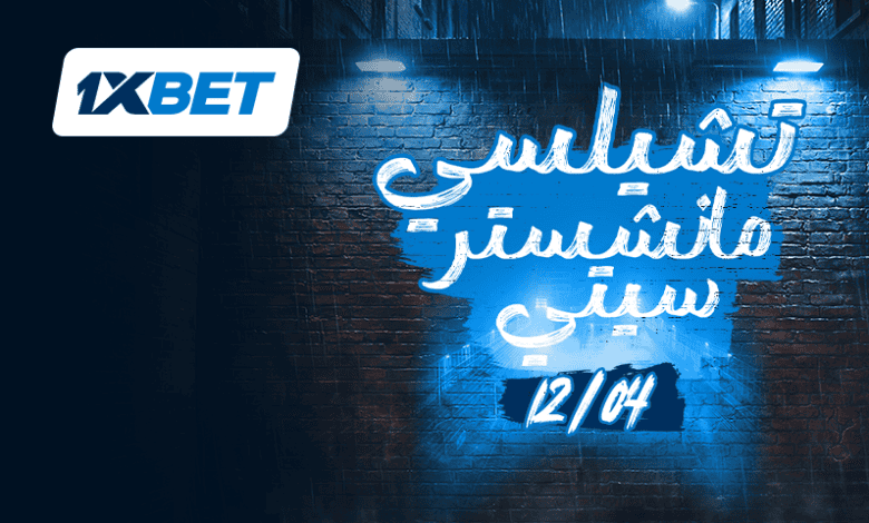 Chelsea et Manchester City dans un sommet enflammé entre les rêves de championnat et la première place 1 تشيلسي ومانشستر سيتي في قمة نارية بين حلم الأبطال وصراع الصدارة